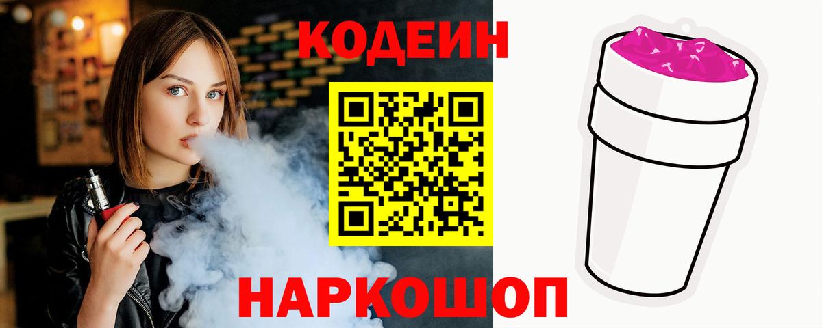 Кодеиновый сироп Lean напиток Lean (лин)  Codein Purple Drank  Выборг  Вход с VPN 